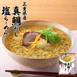 藤原製麺 だし麺 三重県産真鯛だし 塩ラーメン 110g 送料無料 tabete ラーメン インスタント麺 熟成 乾麺 自宅で 簡単 ご当地 お土産 ギフト プレゼント