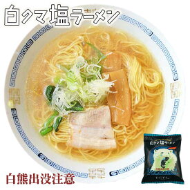 塩ラーメン 送料無料 白クマ塩ラーメン 1食入 ×2袋セット メール便 北海道 お土産 旭川 旭山動物園 ギフト プレゼント 贈り物 バレンタイン