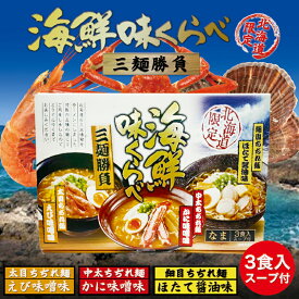 海鮮味くらべ 3食入り 北海道 限定 三大味覚 生麺 札幌ラーメン 味噌ラーメン お土産 手土産 ギフト 贈り物 グルメ食品 菊水 えび味噌 かに味噌 ほたて醤油バレンタイン