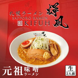 札幌ラーメン 輝風 元祖味噌ラーメン 2食入 小林製麺 不二屋本店 北海道 札幌 すすきの ラーメン お土産 行列 有名店 人気 味噌 みそラーメン 生麺風味 濃厚 コク 旨味 ギフト プレゼント お中元 お歳暮 御祝 御礼 送料無料 ポイント消化 スノーマン