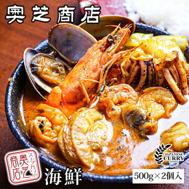 【父の日早割5%OFF】奥芝商店 海鮮スープカレー (500g×2個入) 送料無料 送料込 カリー 北海道 札幌 スパイス 本場 お土産 手土産 贈り物 プレゼント えび 帆立 あさり いか 人気店 バレンタイン 母の日 父の日 敬老の日