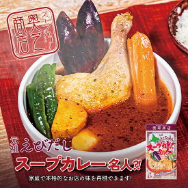 奥芝商店 元祖えびだしスープカレー名人? ×3個セット 送料無料 送料込み レターパック便 北海道 えび えびだし スープカレー カレー 名人 元祖 北海道産素材使用 甘エビ バレンタイン