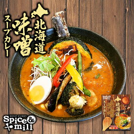 カレー レトルト ベル食品 スパイス&ミル 北海道味噌スープカレー 1人前 札幌 スパイス お土産 手土産 贈り物 プレゼント 名店バレンタイン