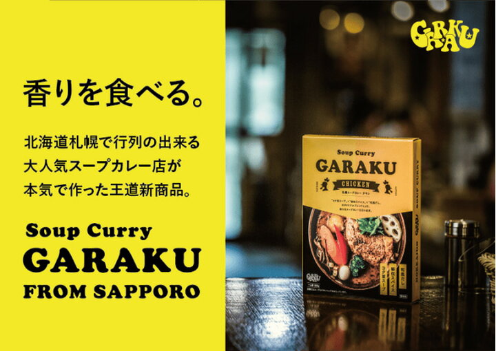 楽天市場】スープカレー GARAKU 札幌スープカレー チキン 3個セット 送料無料 北海道 お土産 ガラク カレー 有名店 人気 手土産 プレゼント 贈り物 ギフト 再現 レトルト 和風だし : 北海道銘菓 センカランド 楽天市場】スープカレー GARAKU 札幌スープカレー チキン 3個セット 送料無料 北海道 お土産 ガラク カレー 有名店 人気 手土産 プレゼント 贈り物 ギフト 再現 レトルト 和風だし : 北海道銘菓 センカランド