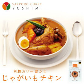 YOSHIMI スープカレー じゃがいもチキン 札幌 有名 スープカレー お土産 カレー レトルト プレゼント ギフト お取り寄せ 人気店 北海道 ご当地