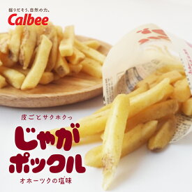 じゃがポックル 送料無料 18g×10袋入 北海道産 人気 じゃがいも ロングセラー 菓子 カルビー ポテトファーム オホーツク焼き塩味 小袋 お土産 贈り物 2020年楽天グルメ大賞受賞 母の日 父の日 敬老の日 ギフト 御中元 御歳暮 お祝い