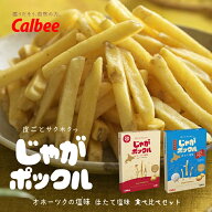 カルビー Calbee じゃがポックル オホーツク焼き塩味 ほたて塩味 とうきび味 18g×10袋入 送料無料 期間…