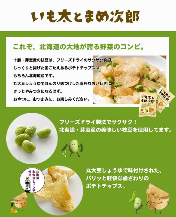 楽天市場 いも太とまめ次郎 北海道 人気 枝豆 フリーズドライ ポテトチップス 北海道産 丸大豆 しょうゆ おつまみ お土産 お菓子 北海道銘菓 センカランド