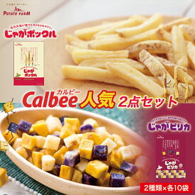 送料無料 カルビー人気2点セット(じゃがポックル18g×10袋入り&じゃがピリカ10袋入)各1個セット 送料込み カルビー ポテトファーム オホーツク焼き塩味 北海道 人気 じゃがいも 北海道産 ロングセラー お菓子 小袋 じゃがぽっくる ジャガポックル バレンタイン