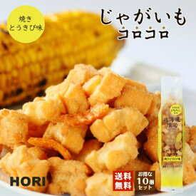 HORI(ホリ) じゃがいもコロコロ 焼きとうきび味×10個セット 送料無料 北海道産 おやつ お菓子 おかき もち米 おつまみ お茶請け お土産 バレンタイン