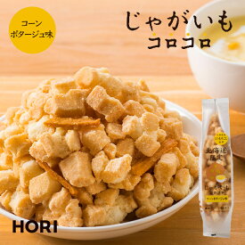 ホリ じゃがいもコロコロ コーンポタージュ味 送料無料 北海道 お土産 HORI コーン ポタージュ 北海道産 とうもろこし 餅米 おかき 香ばしい 北海道産 じゃがいも ころころ 和菓子 お菓子 手土産 贈り物 ギフト プレゼント バレンタイン