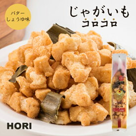 HORI(ホリ) じゃがいもコロコロ バターしょうゆ味 北海道産 おやつ お菓子 おかき もち米 おつまみ お茶請け お土産バレンタイン