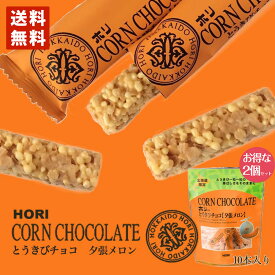 HORI(ホリ) とうきびチョコ 夕張メロン 10本入 2個セット 送料無料 北海道 お菓子 おやつ お土産 とうもろこし 個包装 バレンタイン