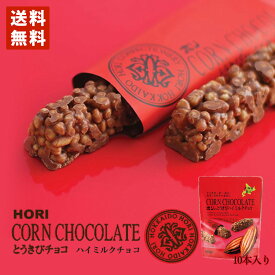 HORI ホリ とうきびチョコ ハイミルク 10本入 送料無料 北海道 お菓子 おやつ お土産 とうもろこし 個包装 バレンタイン