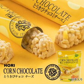 HORI(ホリ) とうきびチョコ チーズ 10本入　北海道 お菓子 おやつ お土産 とうもろこし 個包装バレンタイン