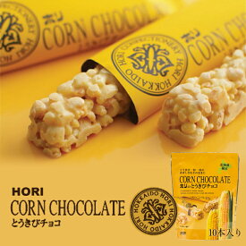 HORI(ホリ) とうきびチョコ　10本入 北海道 お菓子 おやつ お土産 とうもろこし 個包装バレンタイン