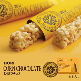 HORI(ホリ) とうきびチョコ　16本入 北海道 お菓子 おやつ お土産 とうもろこし 個包装バレンタイン