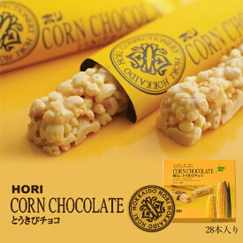 HORI(ホリ) とうきびチョコ　28本入 北海道 お菓子 おやつ お土産 とうもろこし 個包装バレンタイン