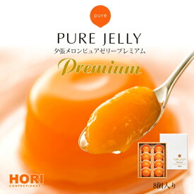 HORI(ホリ) 夕張メロンピュアゼリー プレミアム 8個入 北海道 お土産 お中元 ゼリー ギフト お歳暮 贈り物 プレセント 帰省 お盆バレンタイン