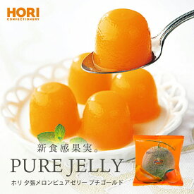 HORI 夕張メロン ピュアゼリー プチゴールド 8個入 送料無料 北海道 ホリ 袋タイプ 一口 ゼリー おやつ ご当地 お土産 贈り物 手土産 ギフト