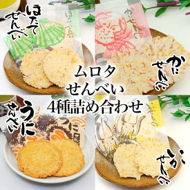 【バレンタイン早割100円OFF】ムロタ せんべい4種詰合せセット送料無料 メール便 函館いかせんべい袋 北海うにせんべい袋 北海かにせんべい袋 海鮮ほたてせんべい袋 北海道 せんべい おつまみ お土産 手土産 おかし お菓子