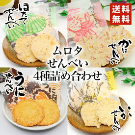 ムロタ せんべい4種詰合せセット送料無料 メール便 函館いかせんべい袋 北海うにせんべい袋 函館かにせんべい袋 海鮮ほたてせんべい袋 北海道 せんべい おつまみ お土産 手土産 バレンタイン