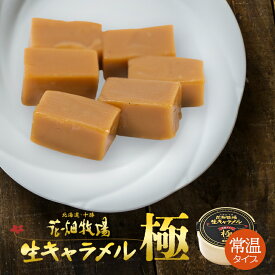 花畑牧場 生キャラメル ドライ極 72g レターパック便 送料無料 同梱不可 北海道産 スイーツ 手造り とろける プレゼント 贈り物 お土産 手土産 ギフトバレンタイン