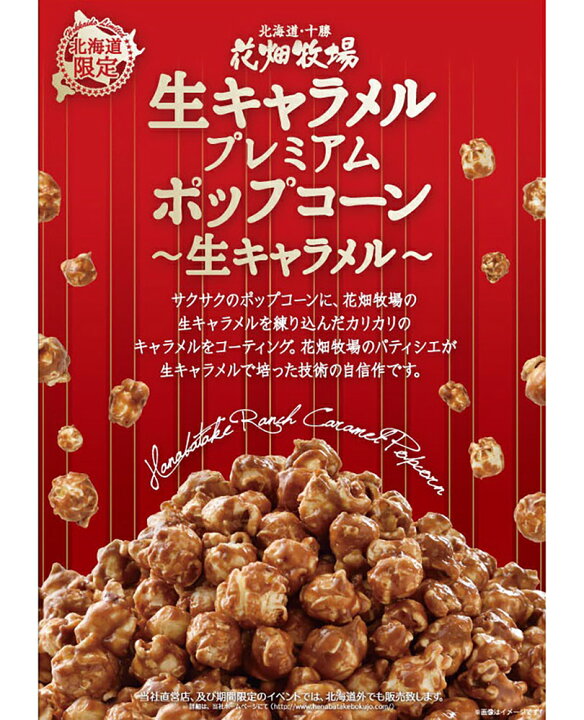 楽天市場 花畑牧場 生キャラメルプレミアムポップコーン 生キャラメル 100g 10個セット 送料無料 北海道産 お菓子 おやつ 手造り リッチ お土産 手土産 プレゼント 贈り物 お茶請け 北海道銘菓 センカランド
