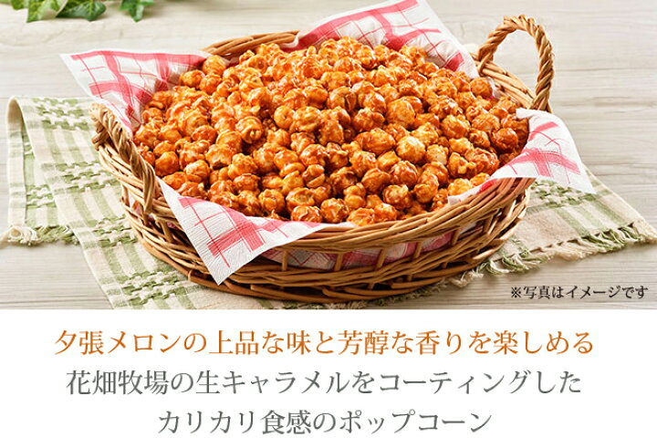楽天市場】花畑牧場 プレミアムポップコーン 夕張メロン生キャラメル 90g 北海道産 お菓子 おやつ 手造り お土産 手土産 プレゼント 贈り物 お茶請け メロン果汁 : 北海道銘菓 センカランド 楽天市場】花畑牧場 プレミアムポップコーン 夕張メロン生キャラメル 90g 北海道産 お菓子 おやつ 手造り お土産 手土産 プレゼント 贈り物 お茶請け メロン果汁 : 北海道銘菓 センカランド
