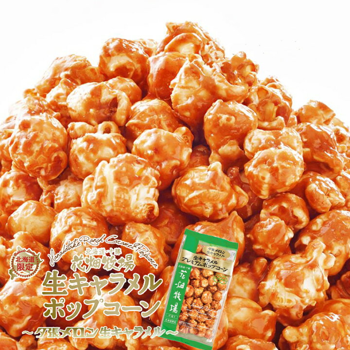 楽天市場】花畑牧場 生キャラメルプレミアムポップコーン 選べる3個セット 送料無料 メール便 同梱不可 北海道産 お菓子 おやつ 手造り リッチ お土産 手土産 プレゼント 贈り物 お茶請け メロン果汁 当店限定 オリジナル : 北海道銘菓 センカランド 楽天市場】花畑牧場 生キャラメルプレミアムポップコーン 選べる3個セット 送料無料 メール便 同梱不可 北海道産 お菓子 おやつ 手造り リッチ お土産 手土産 プレゼント 贈り物 お茶請け メロン果汁 当店限定 オリジナル : 北海道銘菓 センカランド