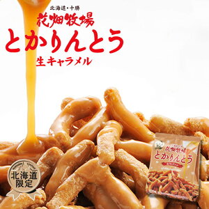 生 キャラメル お土産 かりんとうの人気商品 通販 価格比較 価格 Com