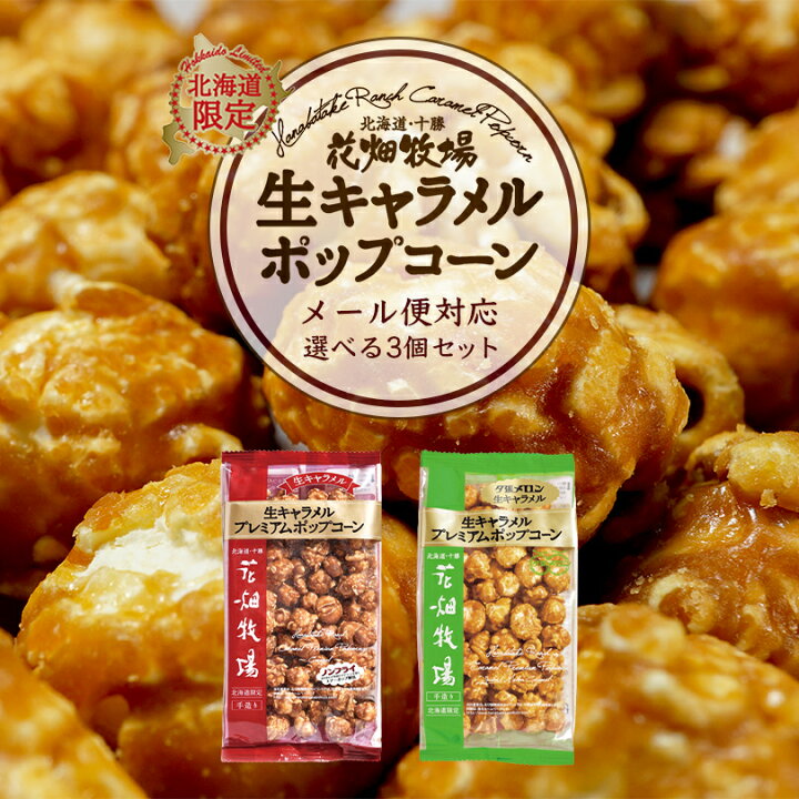 楽天市場】花畑牧場 生キャラメルプレミアムポップコーン 選べる3個セット 送料無料 メール便 同梱不可 北海道産 お菓子 おやつ 手造り リッチ お土産 手土産 プレゼント 贈り物 お茶請け メロン果汁 当店限定 オリジナル : 北海道銘菓 センカランド 楽天市場】花畑牧場 生キャラメルプレミアムポップコーン 選べる3個セット 送料無料 メール便 同梱不可 北海道産 お菓子 おやつ 手造り リッチ お土産 手土産 プレゼント 贈り物 お茶請け メロン果汁 当店限定 オリジナル : 北海道銘菓 センカランド