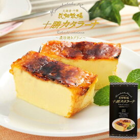 花畑牧場 十勝カタラーナ プレーン 260g　北海道 スイーツ イタリアンドルチェ 焼きプリン 濃厚 生クリーム 手作り お土産 手土産 贈り物 ギフトバレンタイン