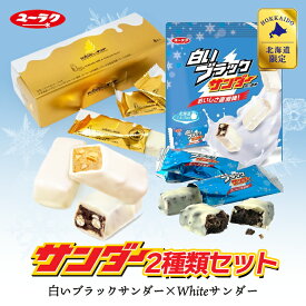 送料無料 白いブラックサンダー10入(1個)×ホワイトサンダー8入(1個)食べ比べセット 北海道限定商品 贈り物 ギフト 人気 お菓子 ホワイトチョコレート お土産 ユーラク 有楽製菓 人気 バレンタイン 母の日 父の日 敬老の日