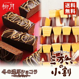 三方六の小割 プレーン キャラメリッチ 5本入 送料無料 メール便 日付指定不可 柳月 北海道 お土産 三方六 バームクーヘン チョコレート バレンタイン しっとり お菓子 スイーツ おやつ 贈り物 プレゼント グルメ食品 ギフト 人気 バレンタイン