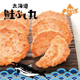 柳月 北海道鮭ぶし丸 20袋入 北海道 鮭ぶし 鮭節 お土産 プレゼント ギフト 贈り物 三方六で有名な柳月 人気 ばらまき バレンタイン おかし お菓子 おやつ せんべい 煎餅 パーティー