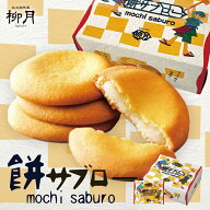 柳月 餅サブロー 4枚入 秋冬限定 北海道 お土産 お菓子 サブレ 餅入り 北海道産発酵バター 焼き菓子 個包…