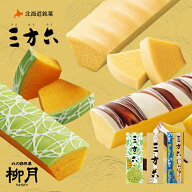 【お中元ギフト・夏スイーツ特集 150円OFF】三方六 プレーン しおバター めろん 3種セット 柳月 バウムク…