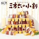 三方六の小割 10本入 5本入 バタースコッチ 5本入 送料無料 送料込み 北海道産 柳月 三方六 バウムクーヘン チョコレ…