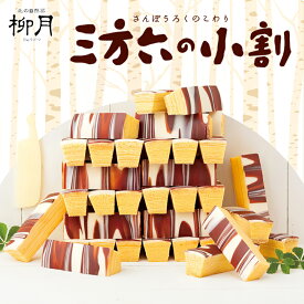 三方六の小割 5本入 柳月 送料無料 バウムクーヘン チョコレート 帰れマンデー 内祝い ギフト バレンタイン しっとり お菓子 スイーツ おやつ 贈り物 プレゼント グルメ食品 バレンタイン