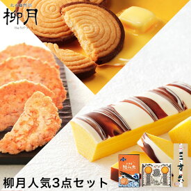 三方六 柳月 3種詰め合わせセット 【三方六 プレーン ランバジャ 鮭ぶし丸 8入】各1個 送料無料 送料込み 北海道 お土産 プレーン ランバジャ 鮭ぶし丸 チョコレート 煎餅 せんべい クッキー 母の日 父の日 敬老の日