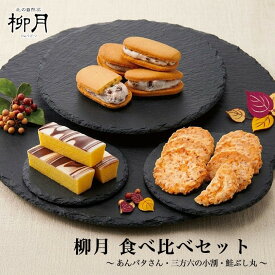 柳月 人気3点詰め合わせセット (あんバタサン4個入・三方六の小割5本入・鮭ぶし丸8入) 送料無料 北海道 小豆 バームクーヘン 鮭 鮭節 バター サブレ お土産 ギフト プレゼント 内祝い 誕生日 贈り物 御祝い 内祝い バレンタイン