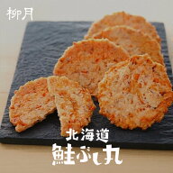 柳月 北海道鮭ぶし丸 20袋入 北海道 鮭ぶし 鮭節 お土産 プレゼント ギフト 贈り物 三方六で有名な柳月 …