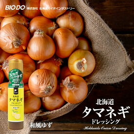 マツコ＆有吉 かりそめ天国 新北海道タマネギドレッシング 和風ゆず香味 200ml 北海道バイオインダストリー 調味料選手権 玉ねぎ タマネギ たまねぎ ゆず ドレッシング お土産 ギフト プレゼント ソースバレンタイン