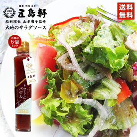 五島軒 大地のサラダソース トマトとバジル 函館 総料理長監修 200ml×5個セット送料無料 北海道 ご当地 特産品 名物商品 ギフト プレゼント お土産 ドレッシング バレンタイン