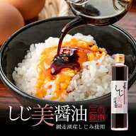マツコの知らない世界 おおぞら三昧 しじ美醤油 200ml しじみ 料理 出汁 調味料 お土産 プレゼント ギフ…