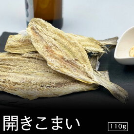 札幌中一 開きこまい 110g 送料無料 おつまみ 北海道 氷下魚 魚 珍味 乾物 お酒のあて お酒 晩酌 ギフト お土産 贈り物 母の日 父の日 敬老の日