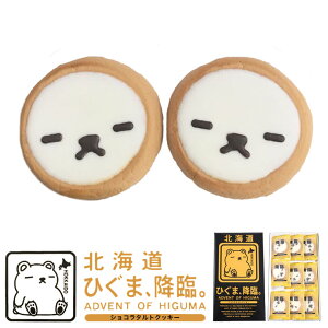 ひぐま、降臨 ショコラタルトクッキー 9個入 送料無料 北海道 ショコラ ヒグマ 可愛い クッキー お菓子 ご当地 お土産 贈り物 ギフト プレゼント
