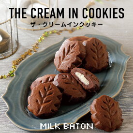 MILK BATON ザ・クリームインクッキー 8枚入 送料無料 北海道 限定 クッキー 焼き菓子 お菓子 ミルクバトン ご当地 お土産 ギフト プレゼント 贈り物
