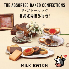 【バレンタイン早割240円OFF】MILK BATON ザ・ガトーセック 13個入 送料無料 北海道 限定 ミルクバトン クッキー ケーキ 焼き菓子 お菓子 ご当地 お土産 ギフト プレゼント 贈り物
